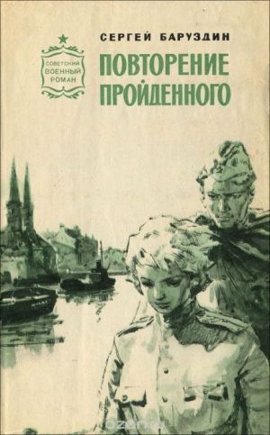 Сергей Баруздин «Повторение пройденного»