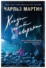 Чарльз Мартин «Когда поют сверчки»