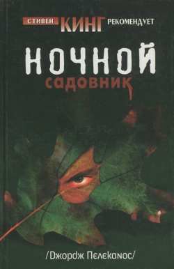 Джордж Пелеканос «Ночной садовник»