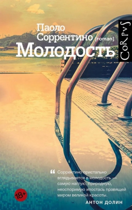 Паоло Соррентино &laquo;Молодость&raquo;