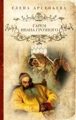 Елена Арсеньева «Гарем Ивана Грозного»