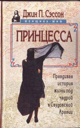 Джин Сэссон «Принцесса. Правдивая история жизни под чадрой в Саудовской Аравии»