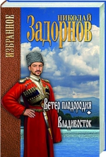 Николай Задорнов «Ветер плодородия. Владивосток»