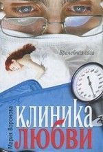 Мария Воронова «Клиника любви»