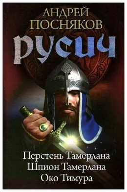 Андрей Посняков «Русич: Перстень Тамерлана. Шпион Тамерлана. Око Тимура»