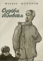 Михаил Шолохов «Судьба человека»