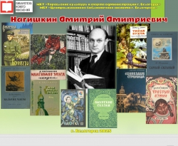 Нагишкин Дмитрий Дмитриевич