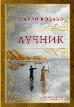 Пауло Коэльо «Лучник»