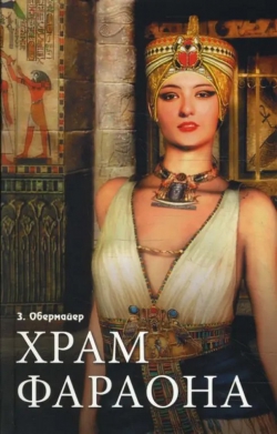 Зигфрид Обермайер &laquo;Храм Фараона&raquo;