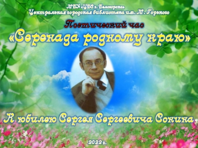 Поэтический час &quot;Серенада родному краю&quot; к юбилею Сергея Сергеевича Сонина