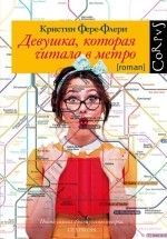 Кристин Фере-Флери &laquo;Девушка, которая читала в метро&raquo;