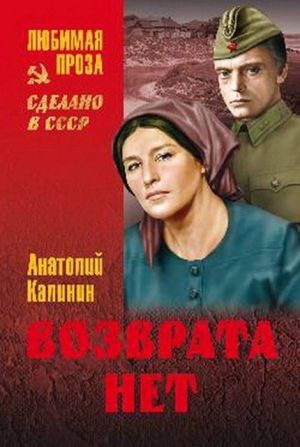 Анатолий Калинин «Возврата нет»